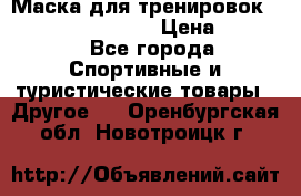 Маска для тренировок ELEVATION MASK 2.0 › Цена ­ 3 990 - Все города Спортивные и туристические товары » Другое   . Оренбургская обл.,Новотроицк г.